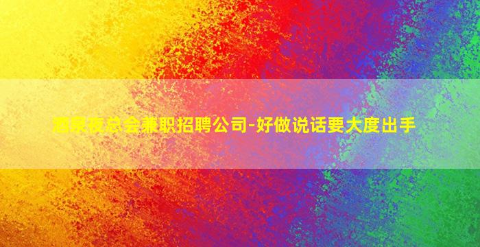成都夜场招聘